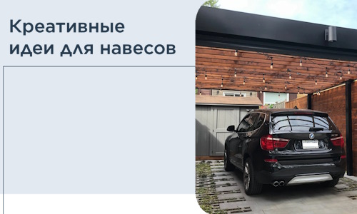 Креативные идеи для навесов от РадиДОМА-Кнк