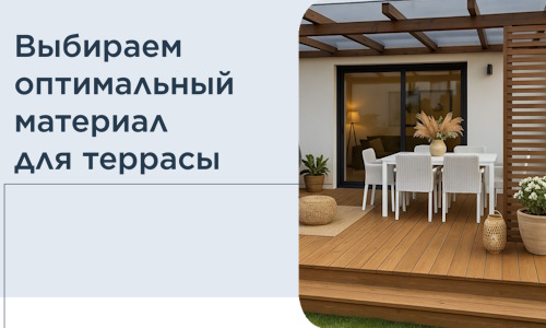 Выбираем оптимальный материал для террасы в Конаково