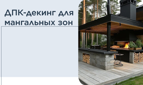 ДПК-декинг для мангальных зон в Конаково
